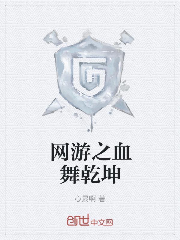 网游之血舞乾坤2k网