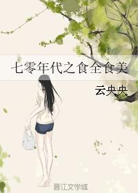 七零年代食全食美格格党