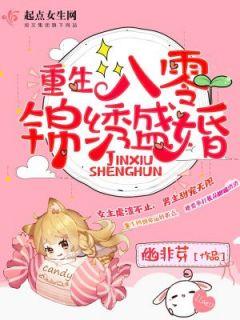 锦绣军婚全文免费阅读全文