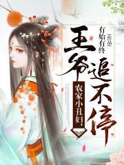 农家小丑妇 王爷追不停有声