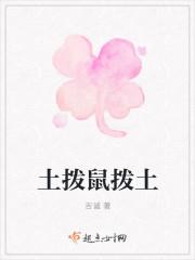 土拨鼠鼠拨土
