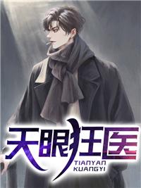 天眼狂医人物柳