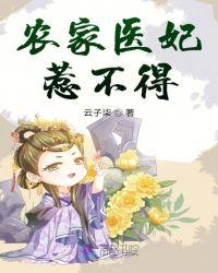 农家医妃别太甜
