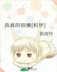 我真的很懒机甲笔趣阁