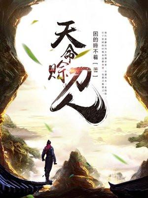 天命赊刀人王盾一