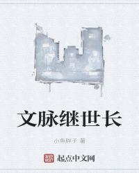 青史文脉流长