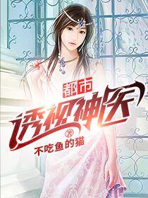 都市透视神医黄昊