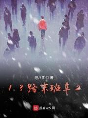 13路末班车2战力排名