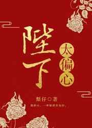 陛下太偏心男女主是双洁吗知乎