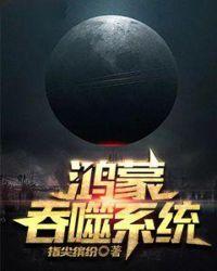 吞噬星空之鸿蒙