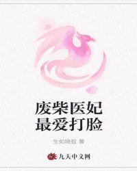 废柴大小姐医妃逆天免费阅读全文