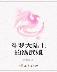 斗罗大陆白秀秀原名