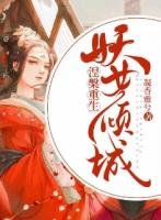 妖女横行全文在线阅读