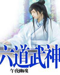六道武神TXT
