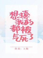想撩我的都被气死了格格党上黎