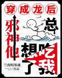邪神他总想吃了我讲的是什么