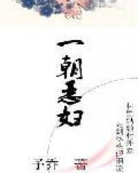 一朝恶妇予乔TXT免费阅读