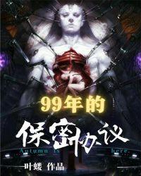 99年的保密协议是真是假