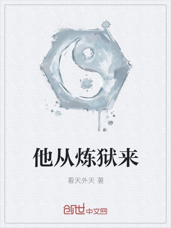 他从炼狱来 洛凡