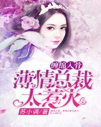 缠绵入骨隐婚总裁请签字免费阅读