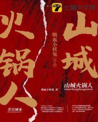山城老火锅