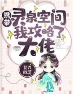 带着空间灵泉