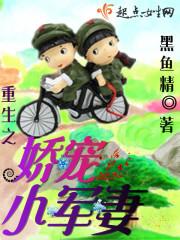 重生娇宠小军妻全文免费阅读