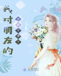 我对朋友的大哥下手了什么意思