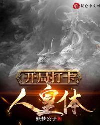 开局打卡人皇体境界