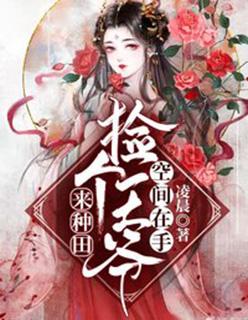 空间在手捡个王爷来种田好看吗