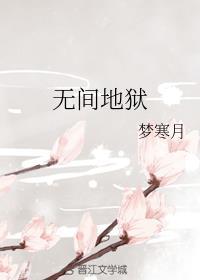无间地狱与阿鼻地狱