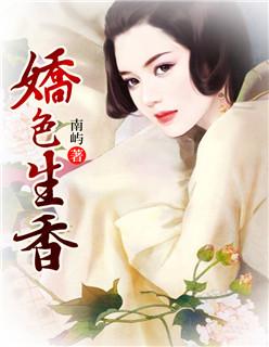 娇色生香电影