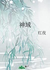 神域奇兵