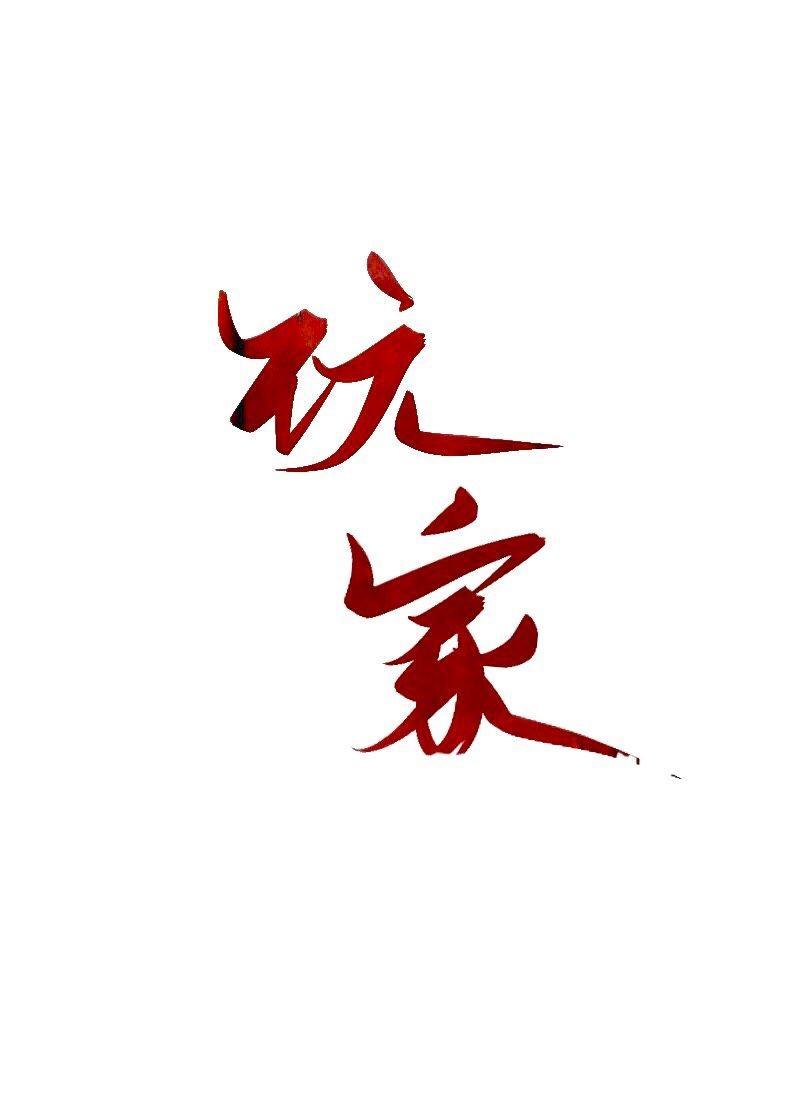 玩家by池袋最强/池总渣讲的什么