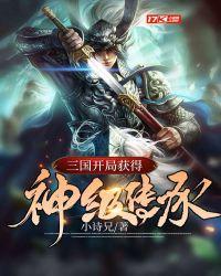 三国开局送十大神将