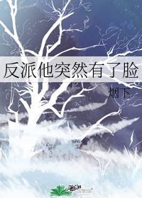 反派他突然怀孕