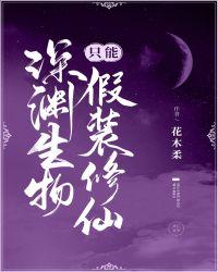 深渊生物只能假装修仙笔趣阁