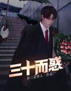 三十而惑郭嘉峰2024