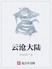 沧云大陆绝云崖