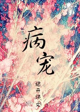 病宠穿越全文免费阅读