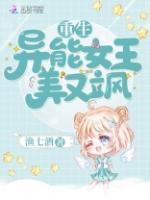 重生异能女王美又飒 笔趣阁