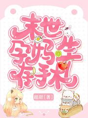 末世孕妈生存手札好看吗