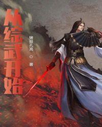 从综武开始征战诸天八一