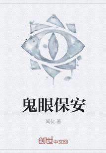 鬼眼主演