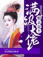 神君爹爹娘亲是个满级大佬的简历