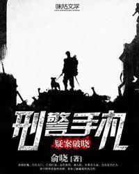 刑警手记全集