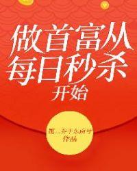 做首富从每日秒杀开始沙雕动画