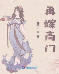 再嫁高门100集免费播放
