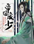 帝国废少王康 笔趣阁