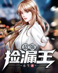 厦门大学最强捡漏王